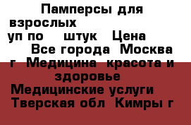 Памперсы для взрослых “Tena Slip Plus“, 2 уп по 30 штук › Цена ­ 1 700 - Все города, Москва г. Медицина, красота и здоровье » Медицинские услуги   . Тверская обл.,Кимры г.